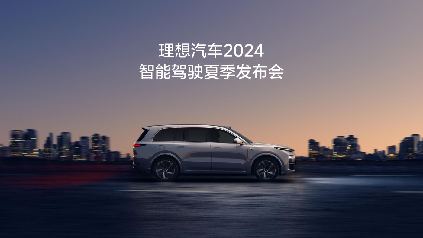 WM视讯汽车2024智能驾驶夏季发布会